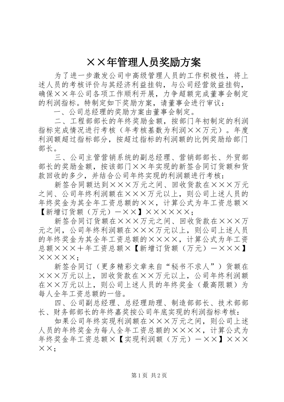 ××年管理人员奖励方案_第1页