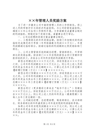 ××年管理人员奖励方案