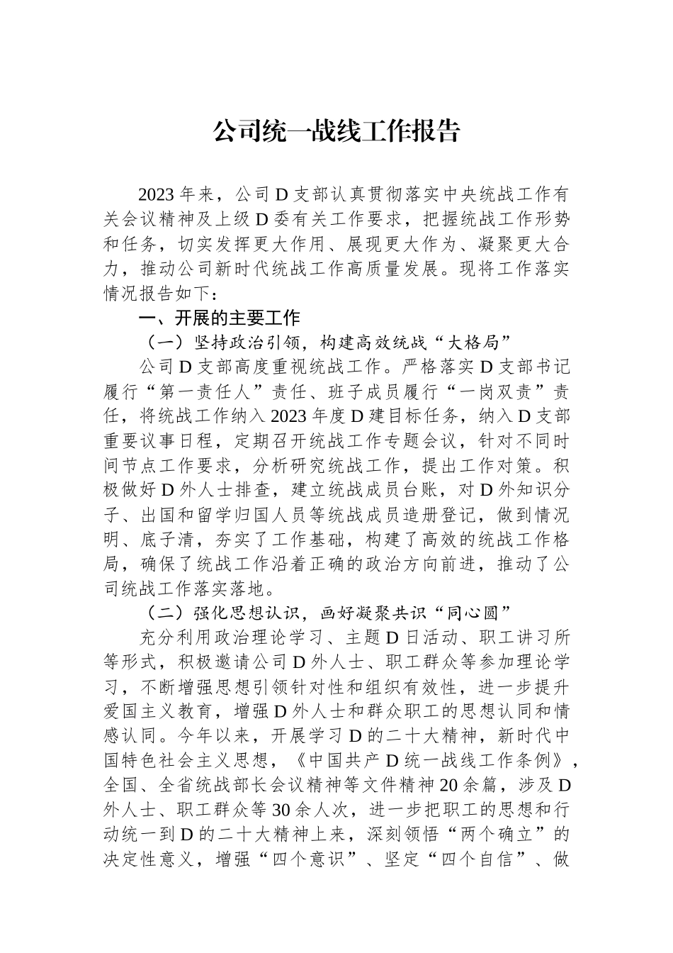 公司统一战线工作报告_第1页