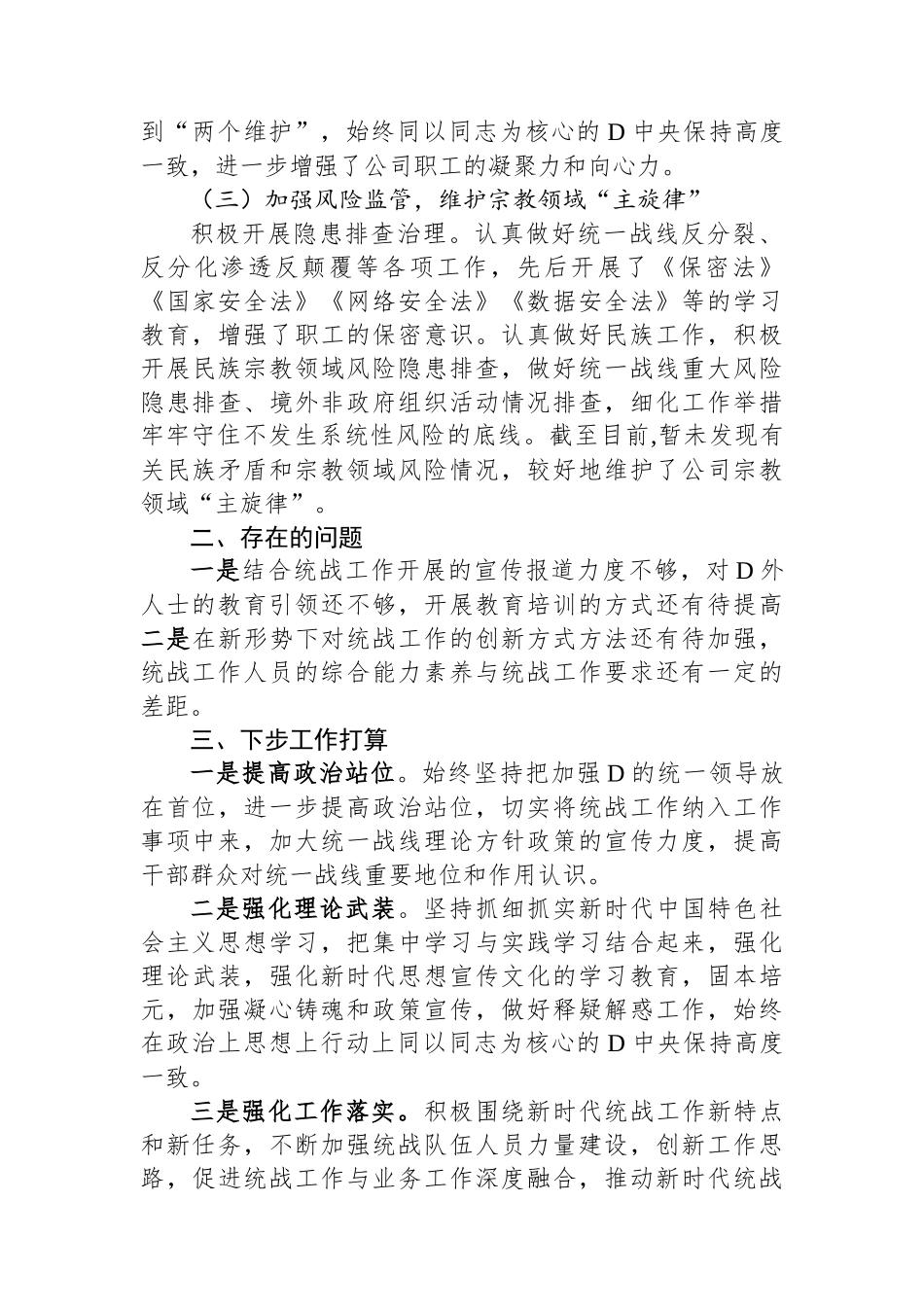 公司统一战线工作报告_第2页