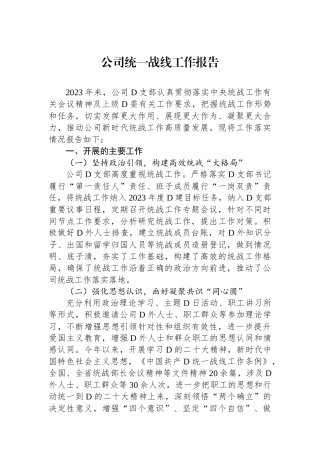 公司统一战线工作报告