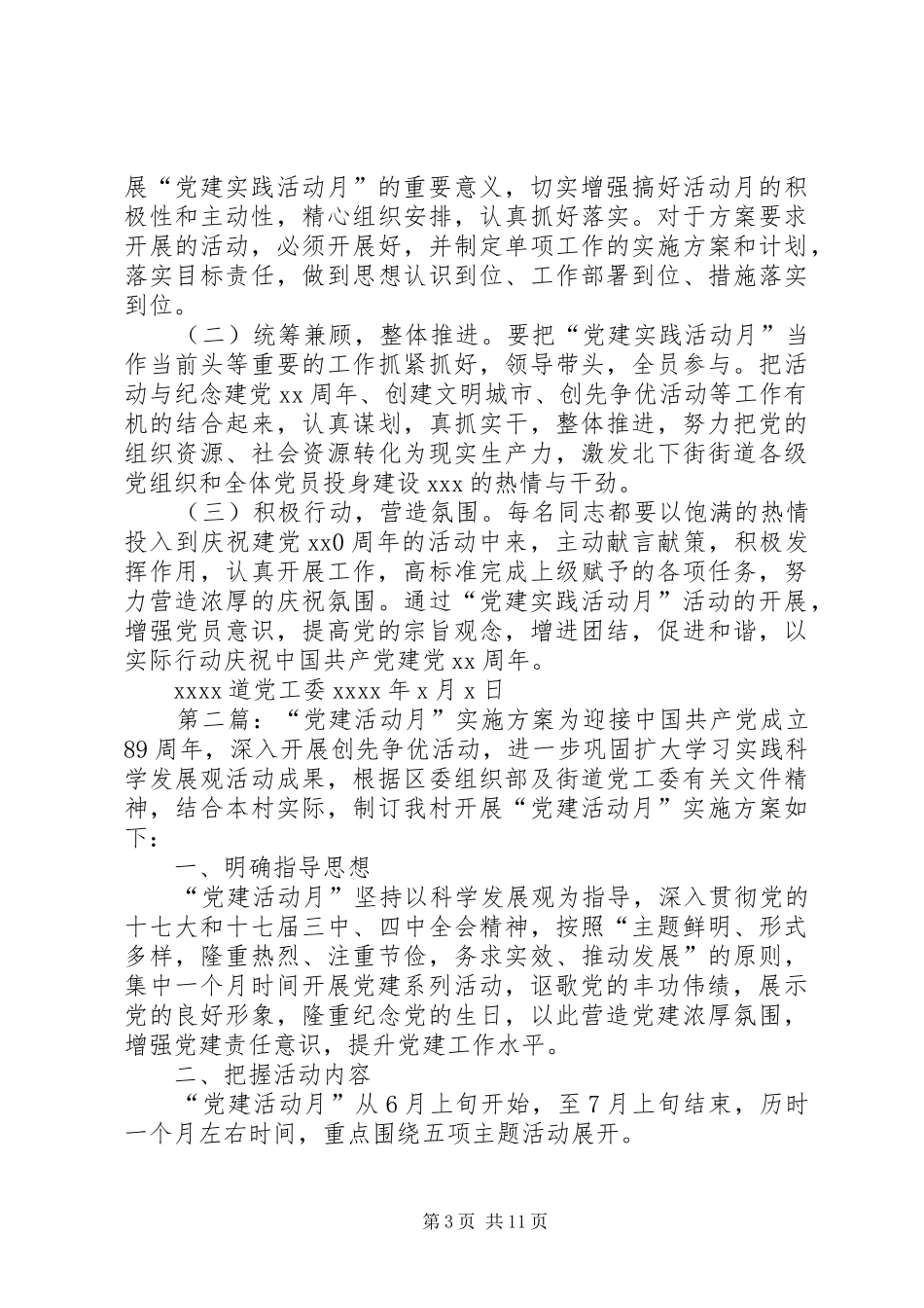 党建活动月实施方案_第3页