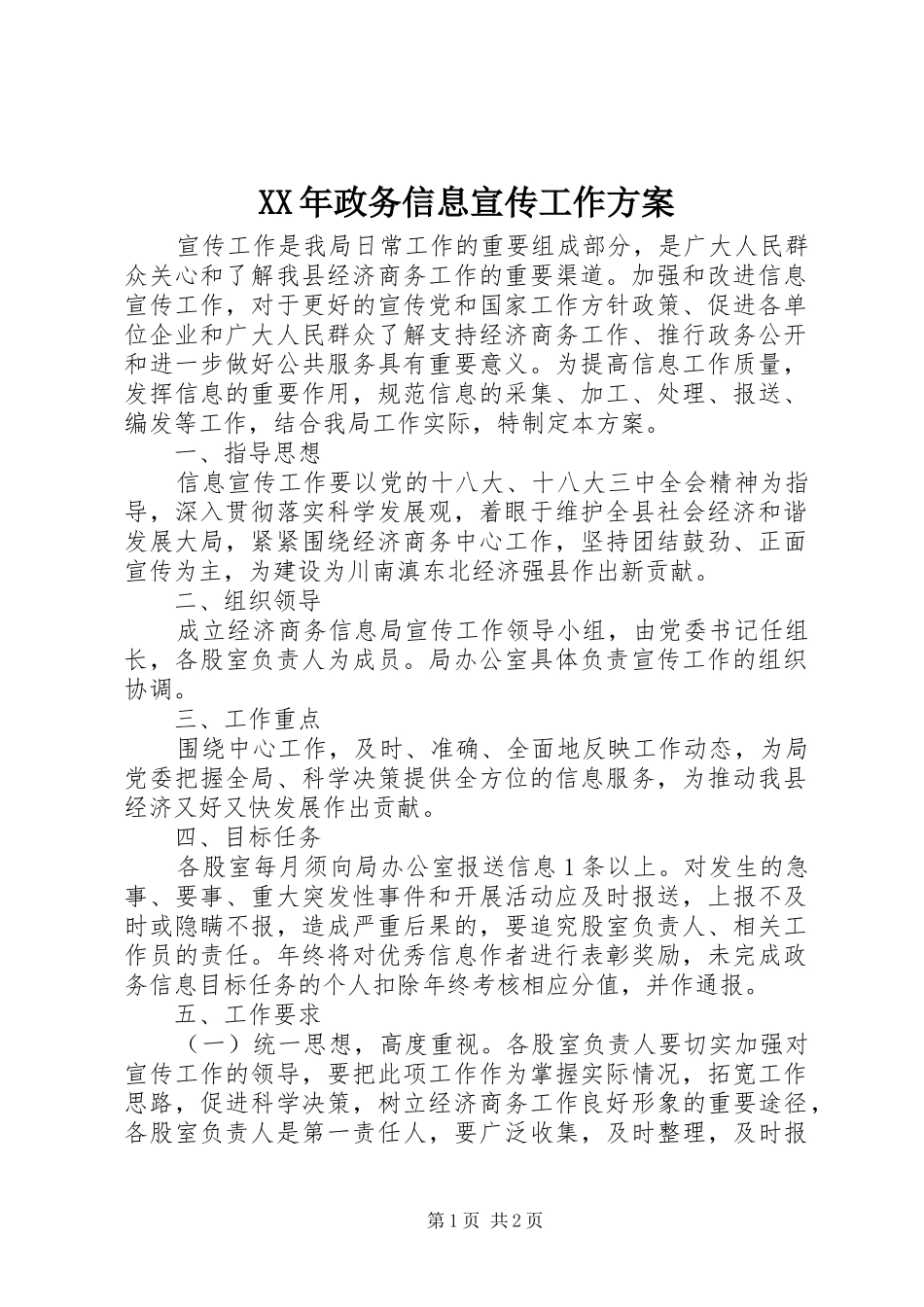 XX年政务信息宣传工作方案_第1页