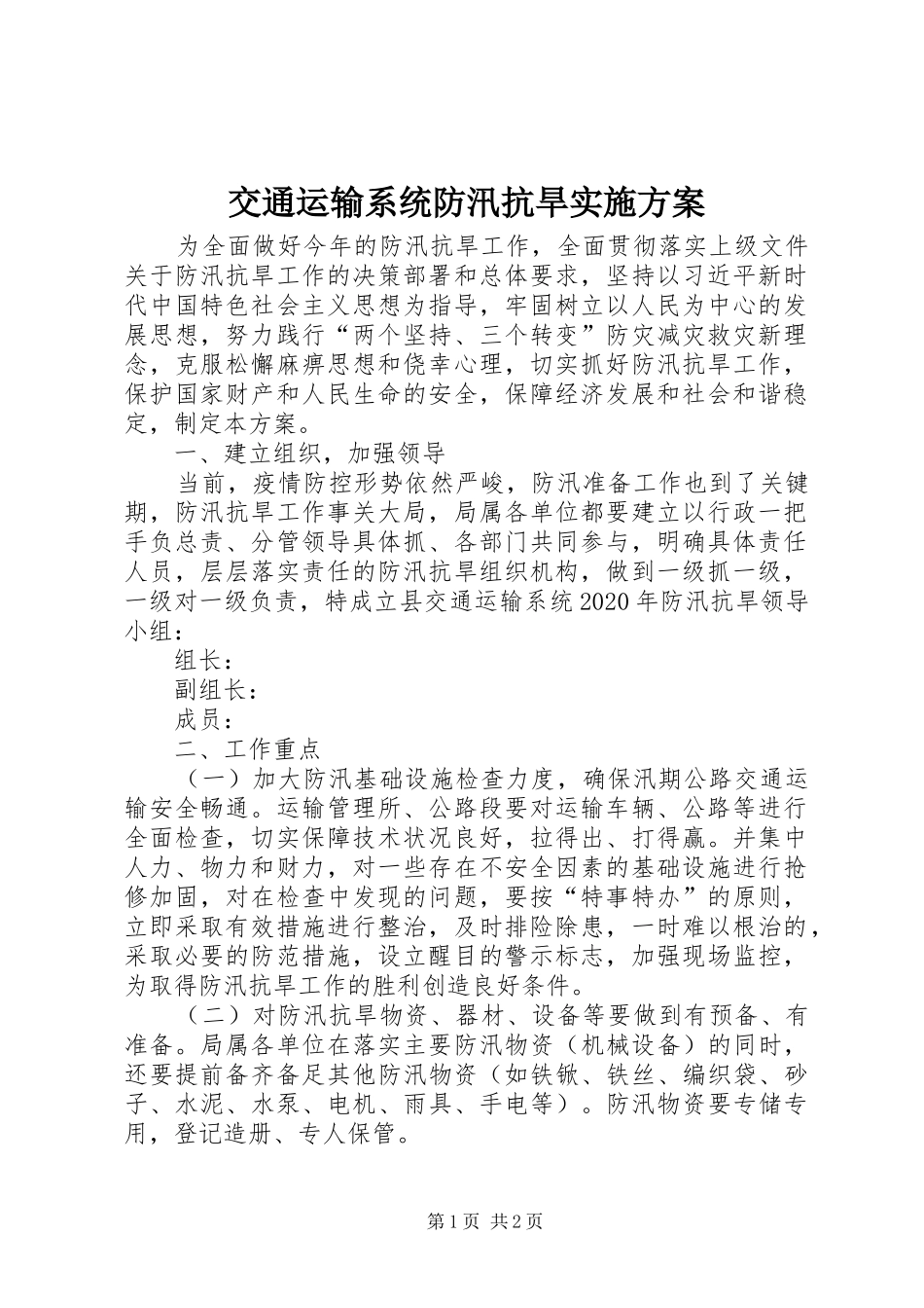 交通运输系统防汛抗旱实施方案_第1页