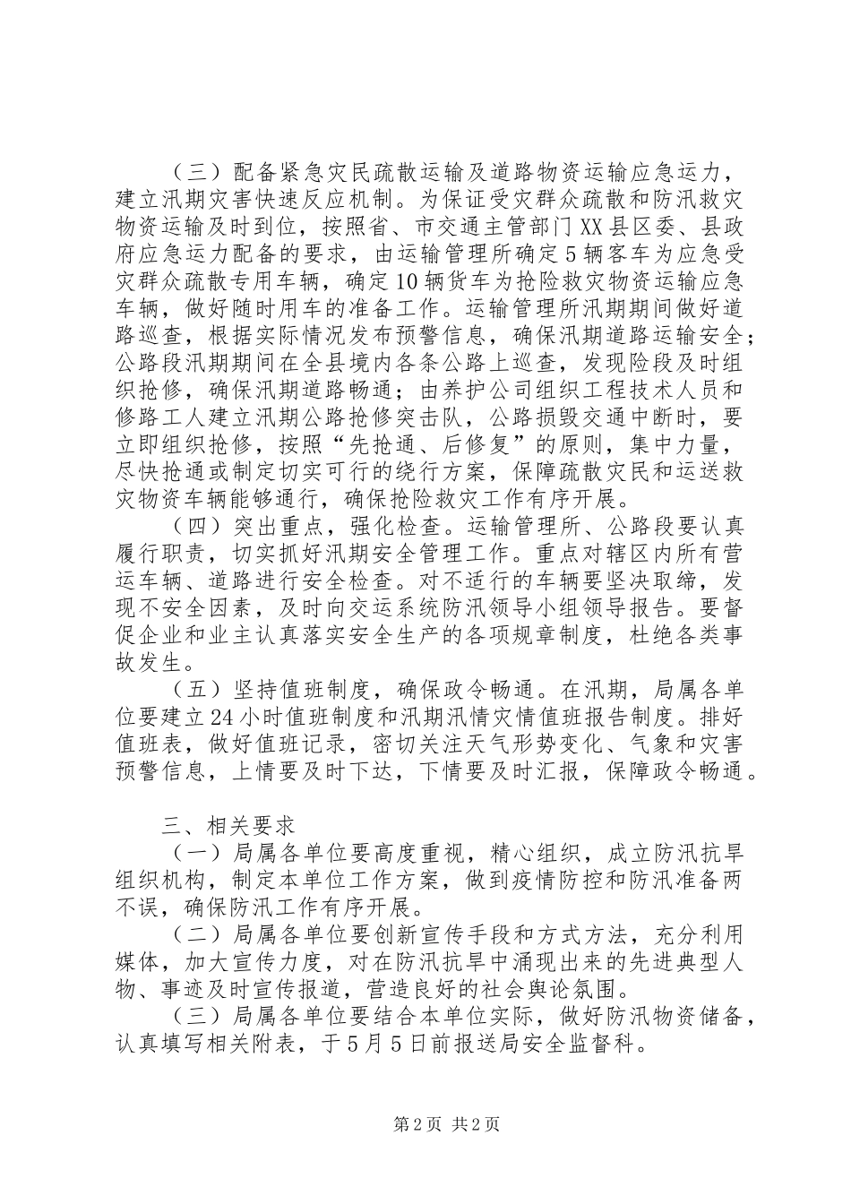 交通运输系统防汛抗旱实施方案_第2页