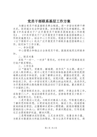 党员干部联系基层工作方案