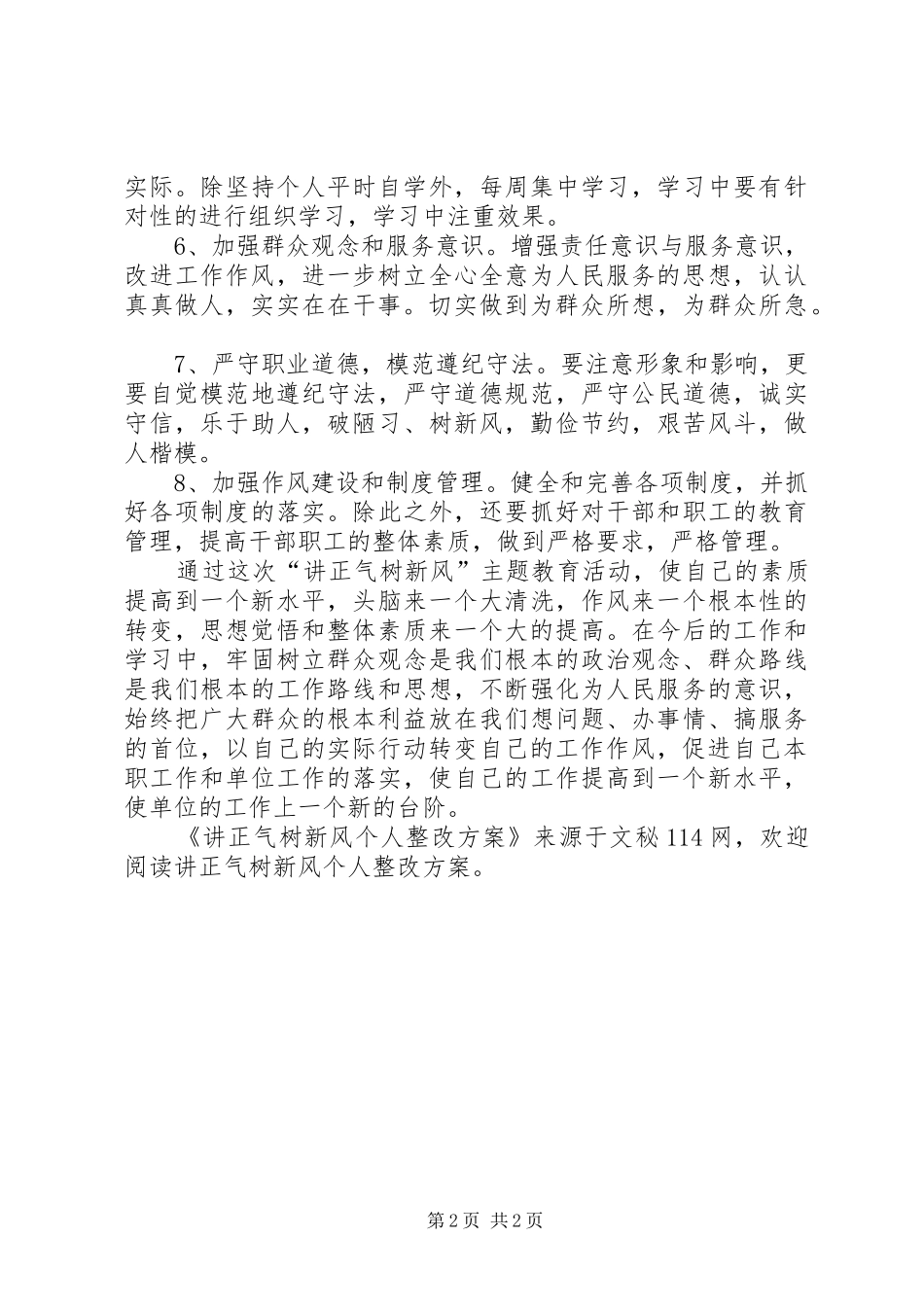 讲正气树新风个人整改方案_第2页
