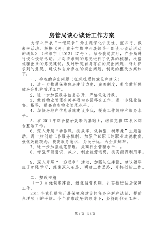 房管局谈心谈话工作方案