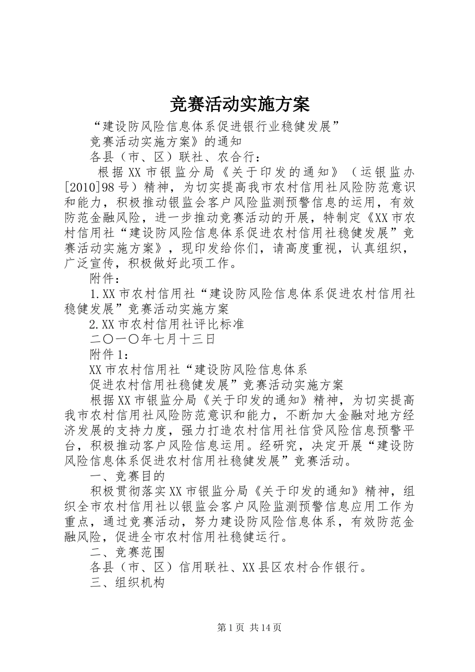 竞赛活动实施方案_第1页