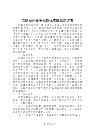 工商局开展争先创优实践活动方案