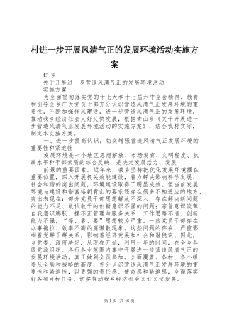 村进一步开展风清气正的发展环境活动实施方案