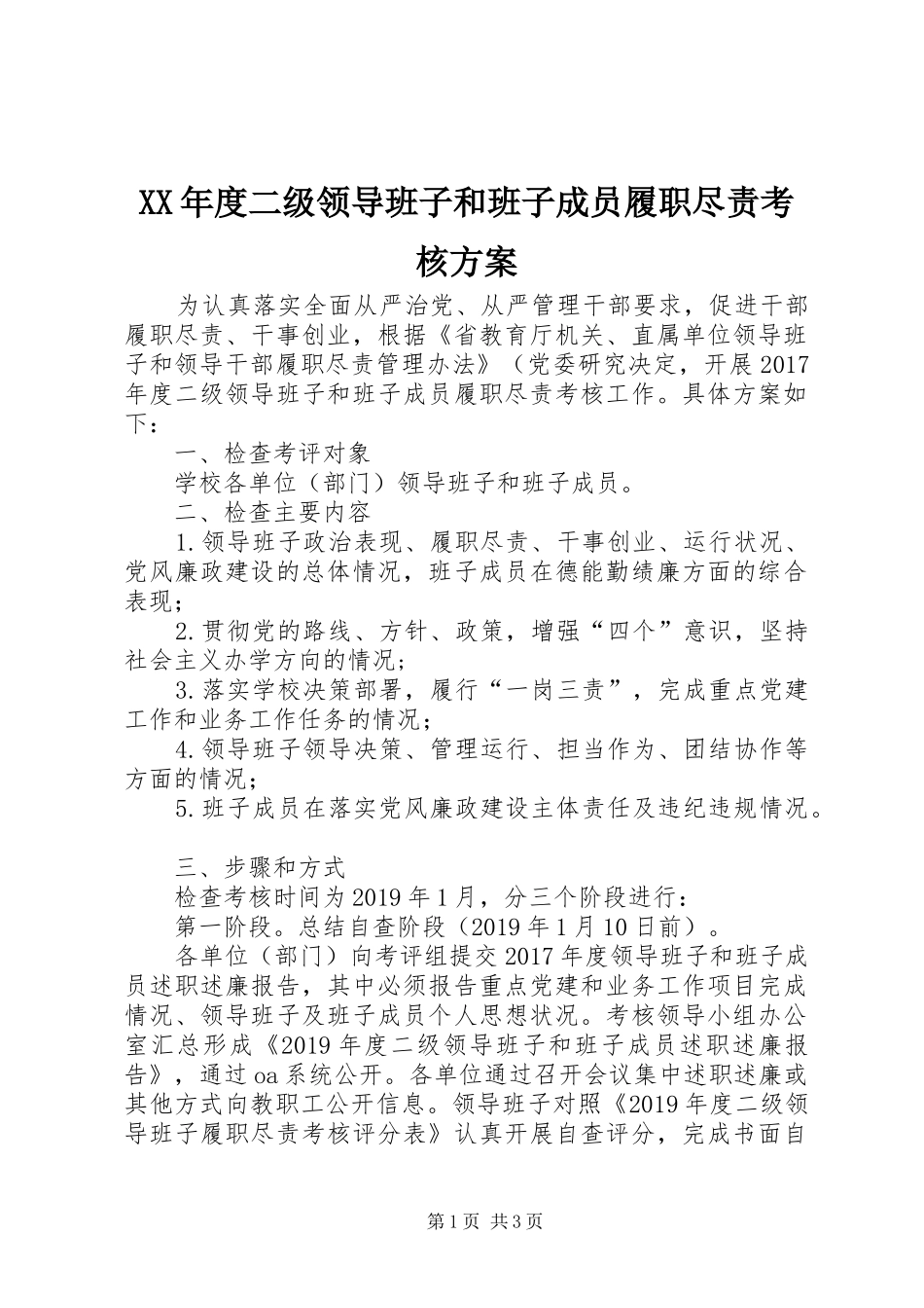 XX年度二级领导班子和班子成员履职尽责考核方案_第1页