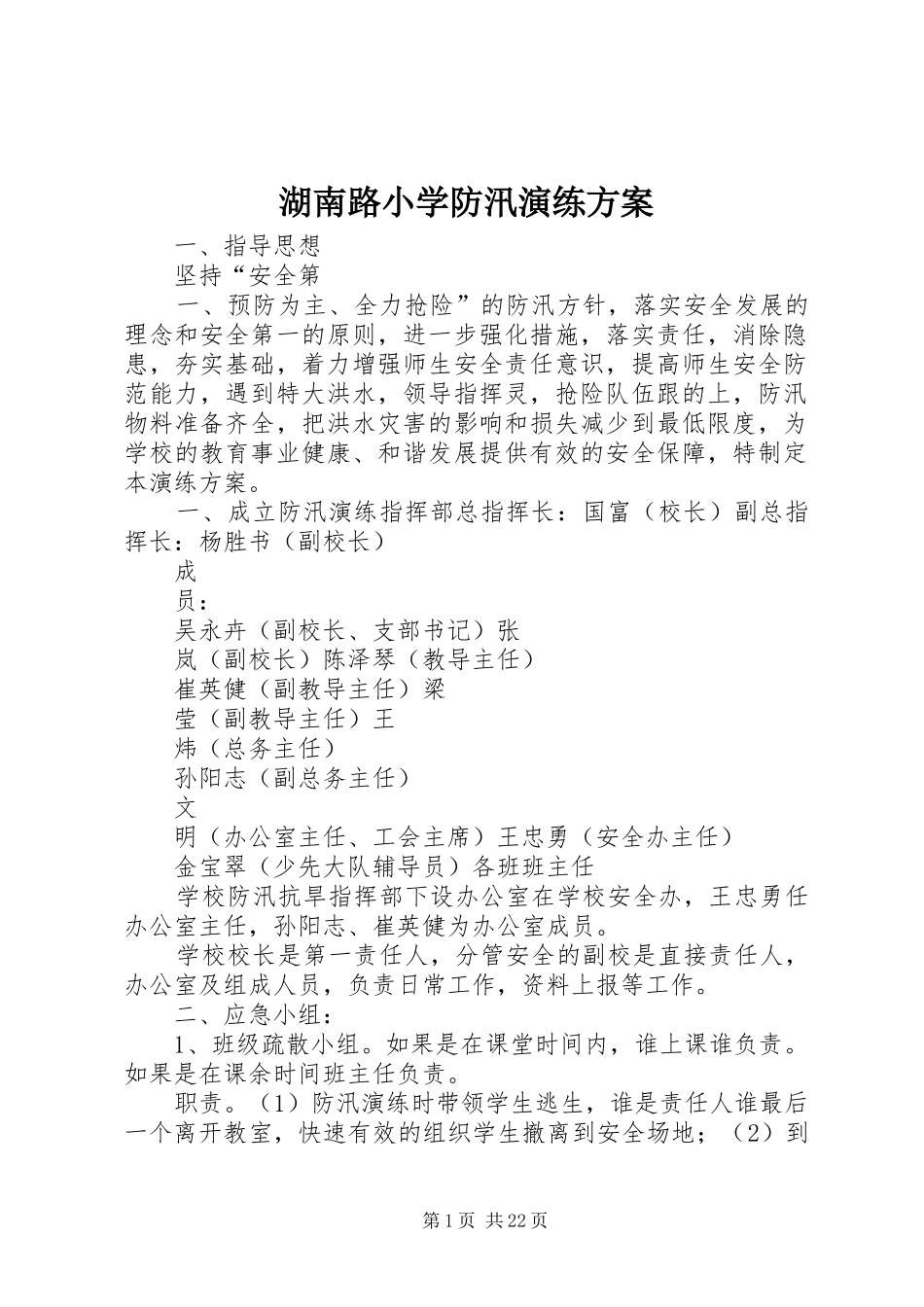 湖南路小学防汛演练方案_第1页