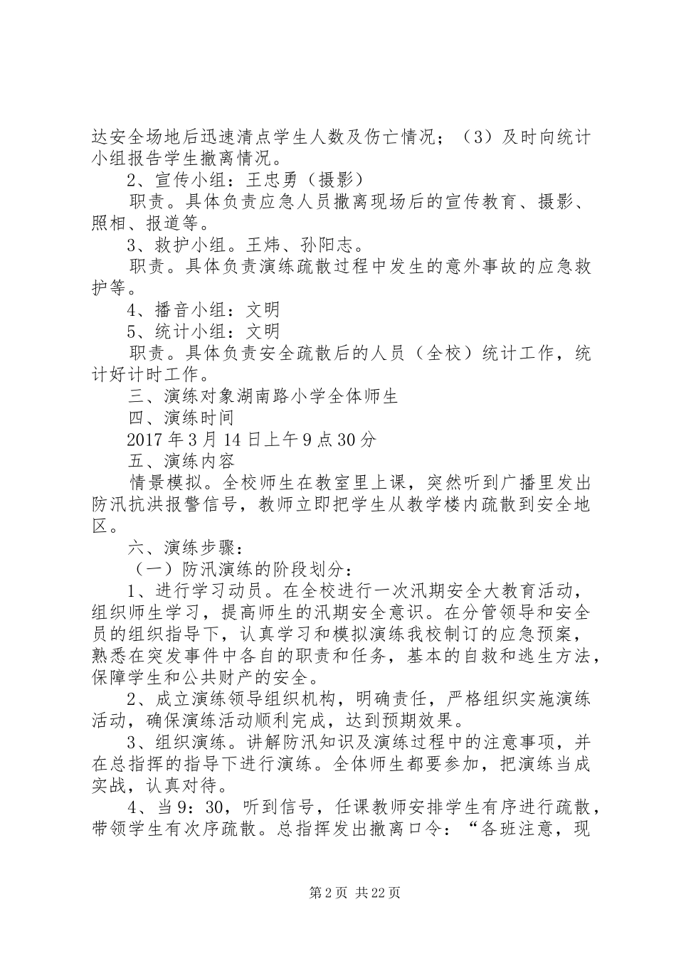 湖南路小学防汛演练方案_第2页