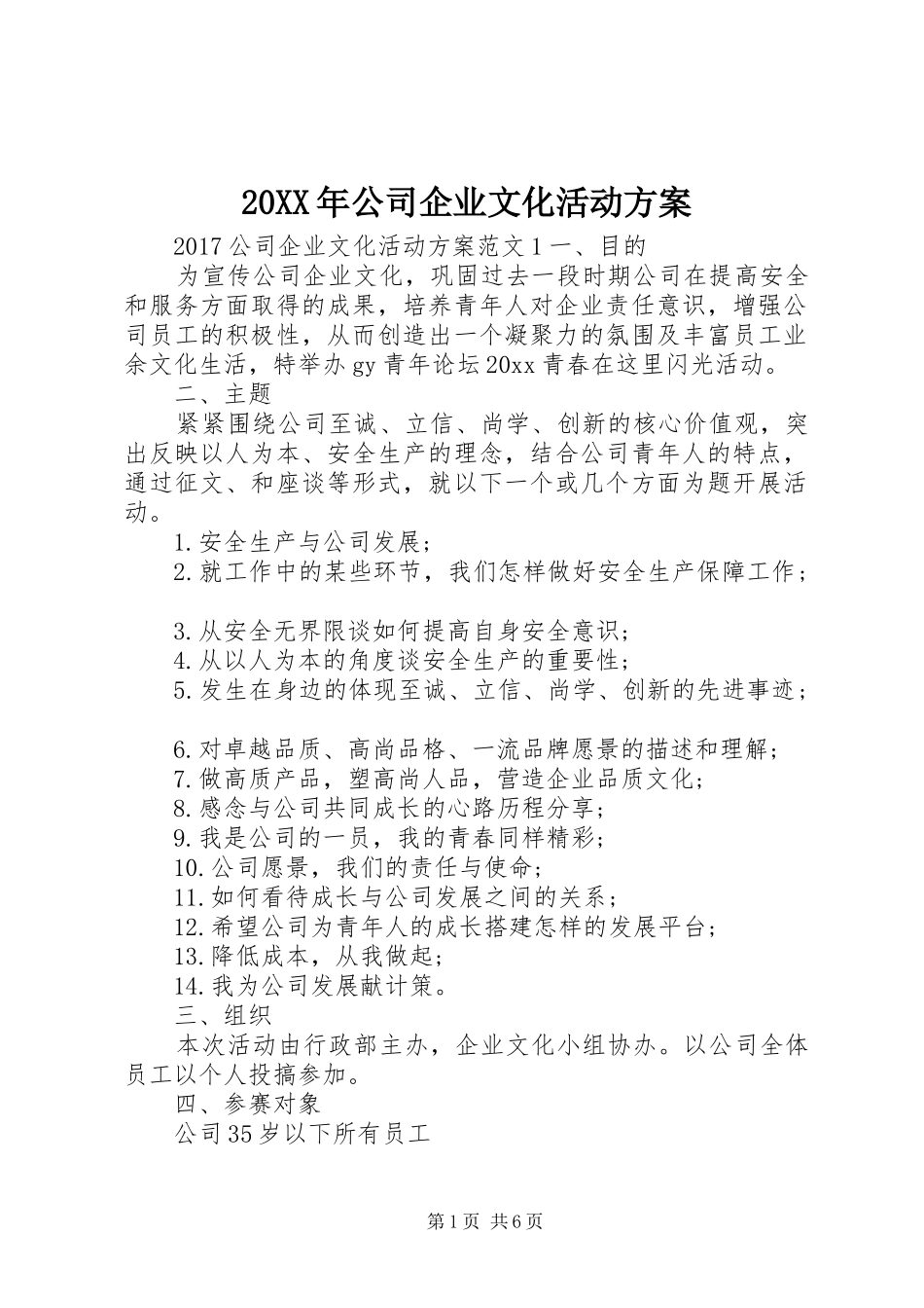 20XX年公司企业文化活动方案_第1页