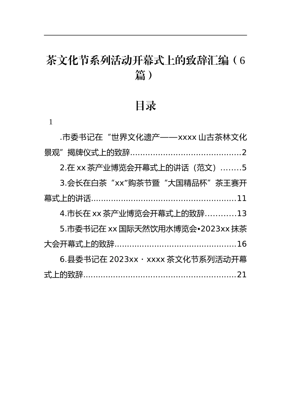 茶文化节系列活动开幕式上的致辞汇编（6篇）_第1页