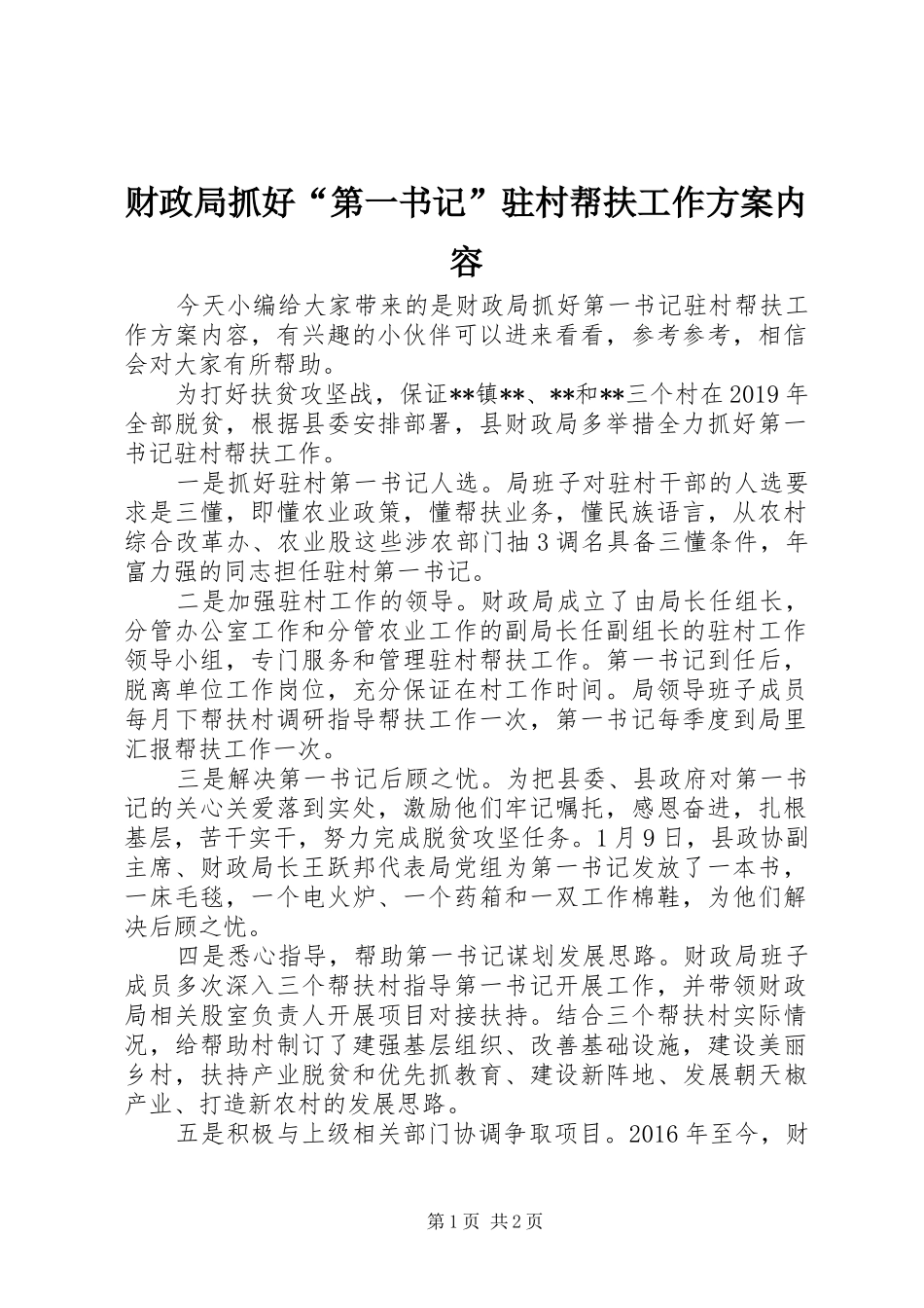 财政局抓好“第一书记”驻村帮扶工作方案内容_第1页