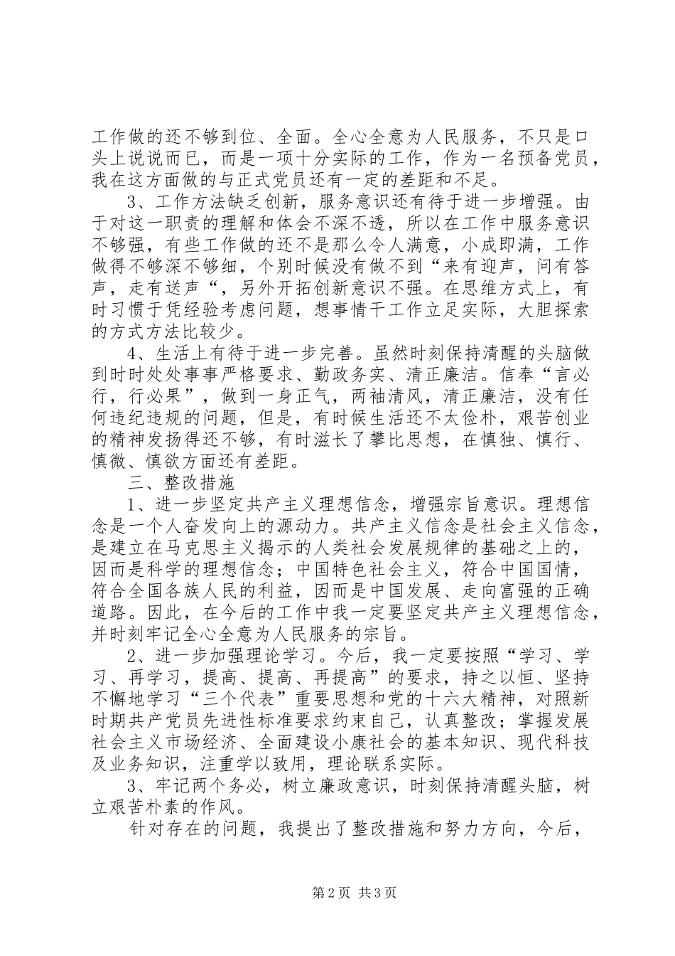 保持共产党员先进行教育活动个人整改方案_第2页