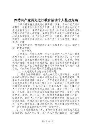 保持共产党员先进行教育活动个人整改方案