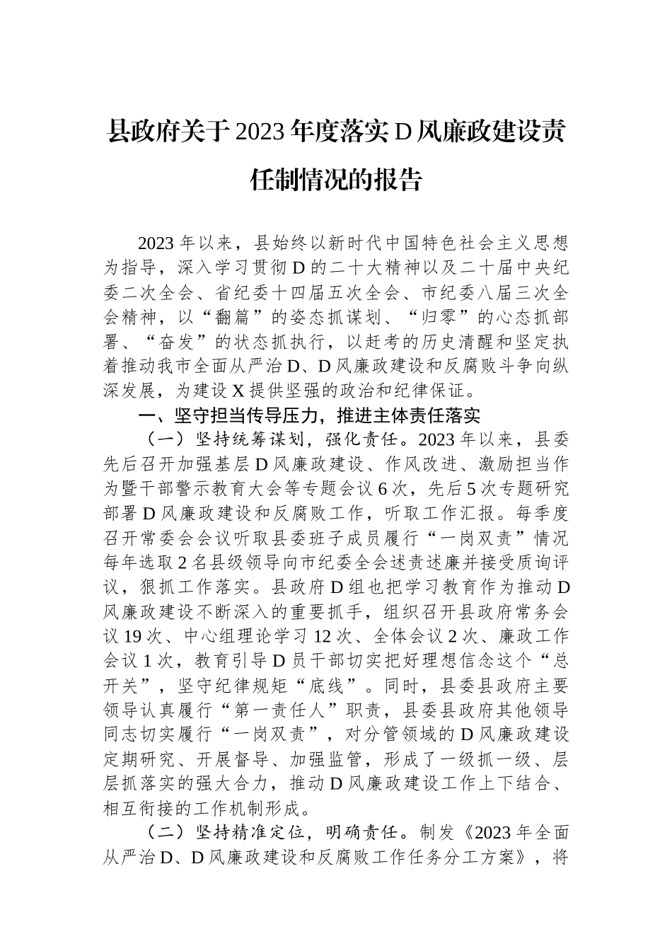 县政府关于2023年度落实党风廉政建设责任制情况的报告 (1)_第1页