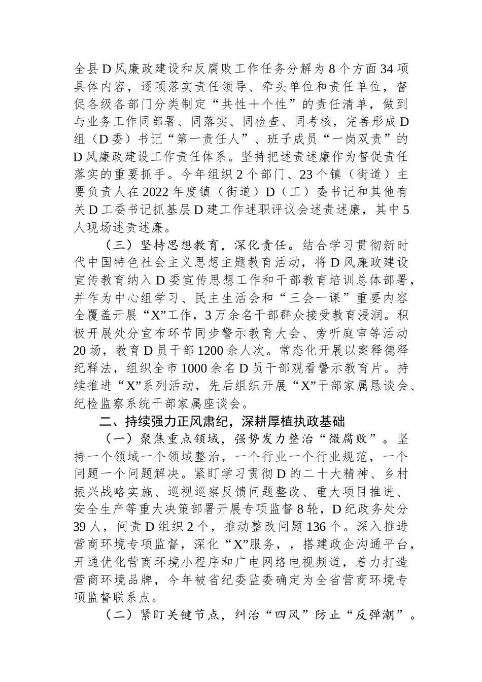县政府关于2023年度落实党风廉政建设责任制情况的报告 (1)_第2页