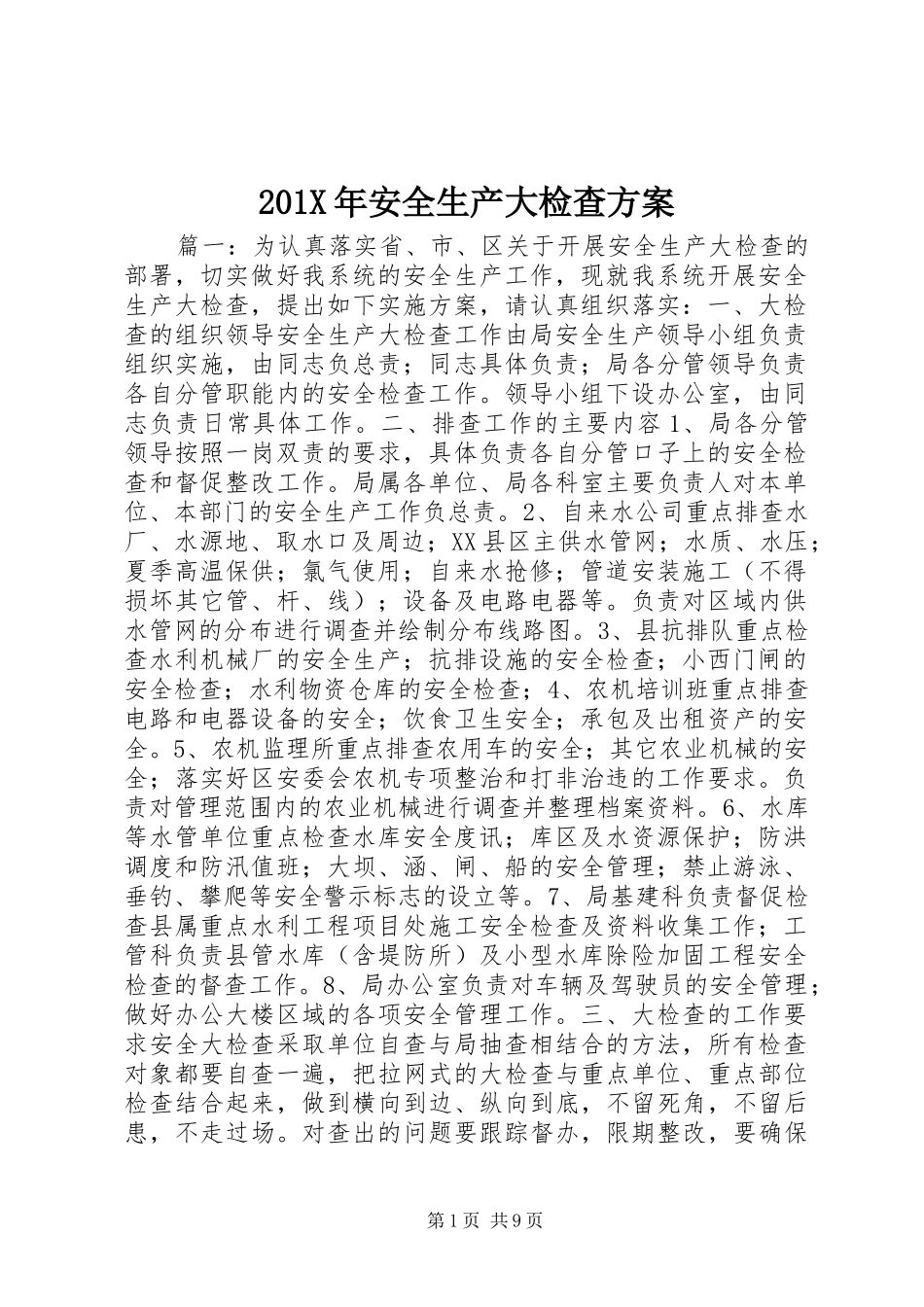 201X年安全生产大检查方案_第1页