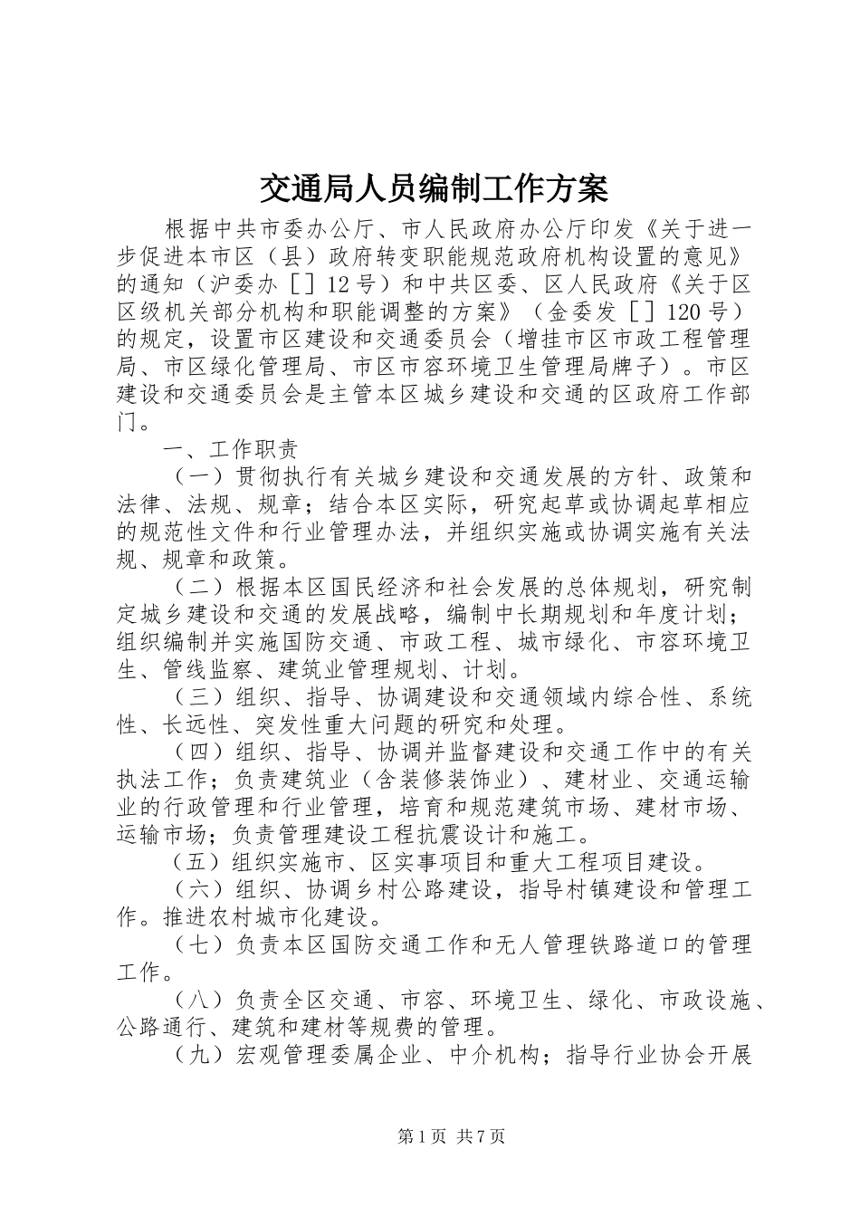 交通局人员编制工作方案_第1页