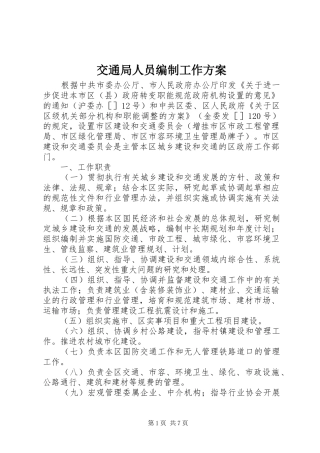 交通局人员编制工作方案