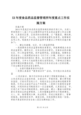 XX年度食品药品监督管理所年度重点工作实施方案