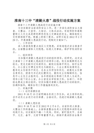 淮南十三中“清剿火患”战役行动实施方案