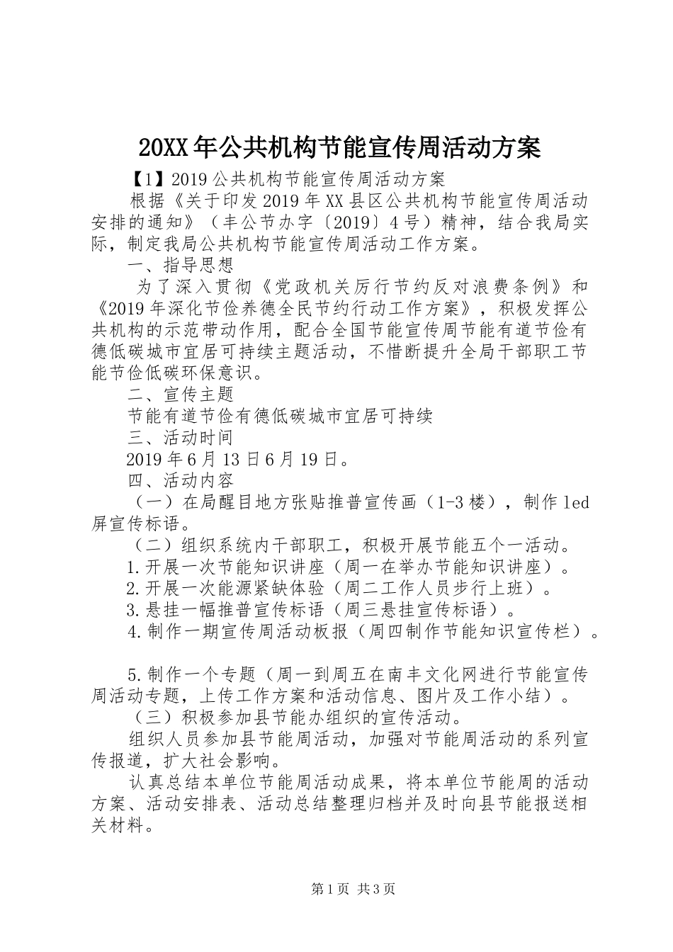 20XX年公共机构节能宣传周活动方案_第1页