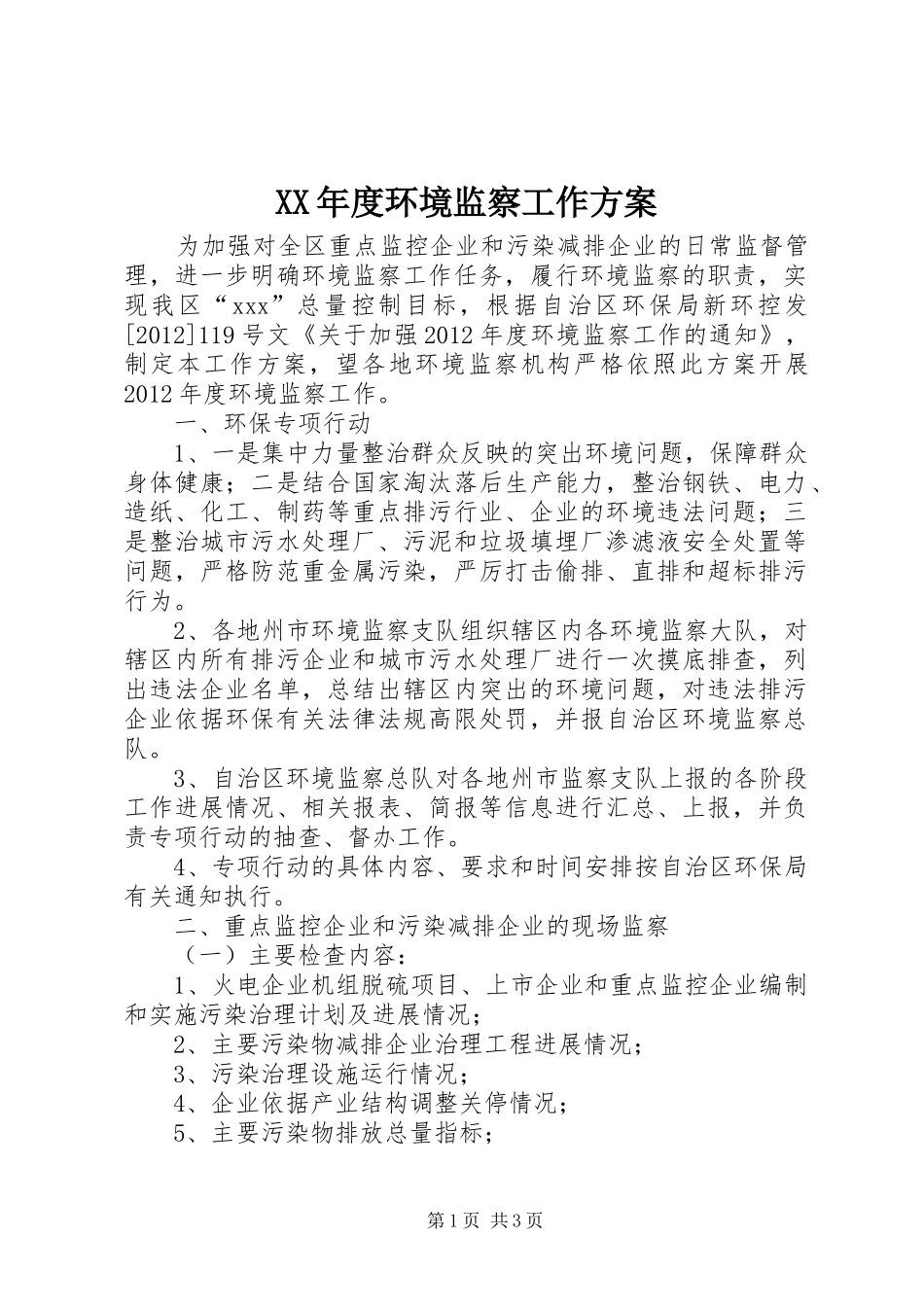 XX年度环境监察工作方案_第1页