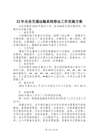 XX年全县交通运输系统春运工作实施方案