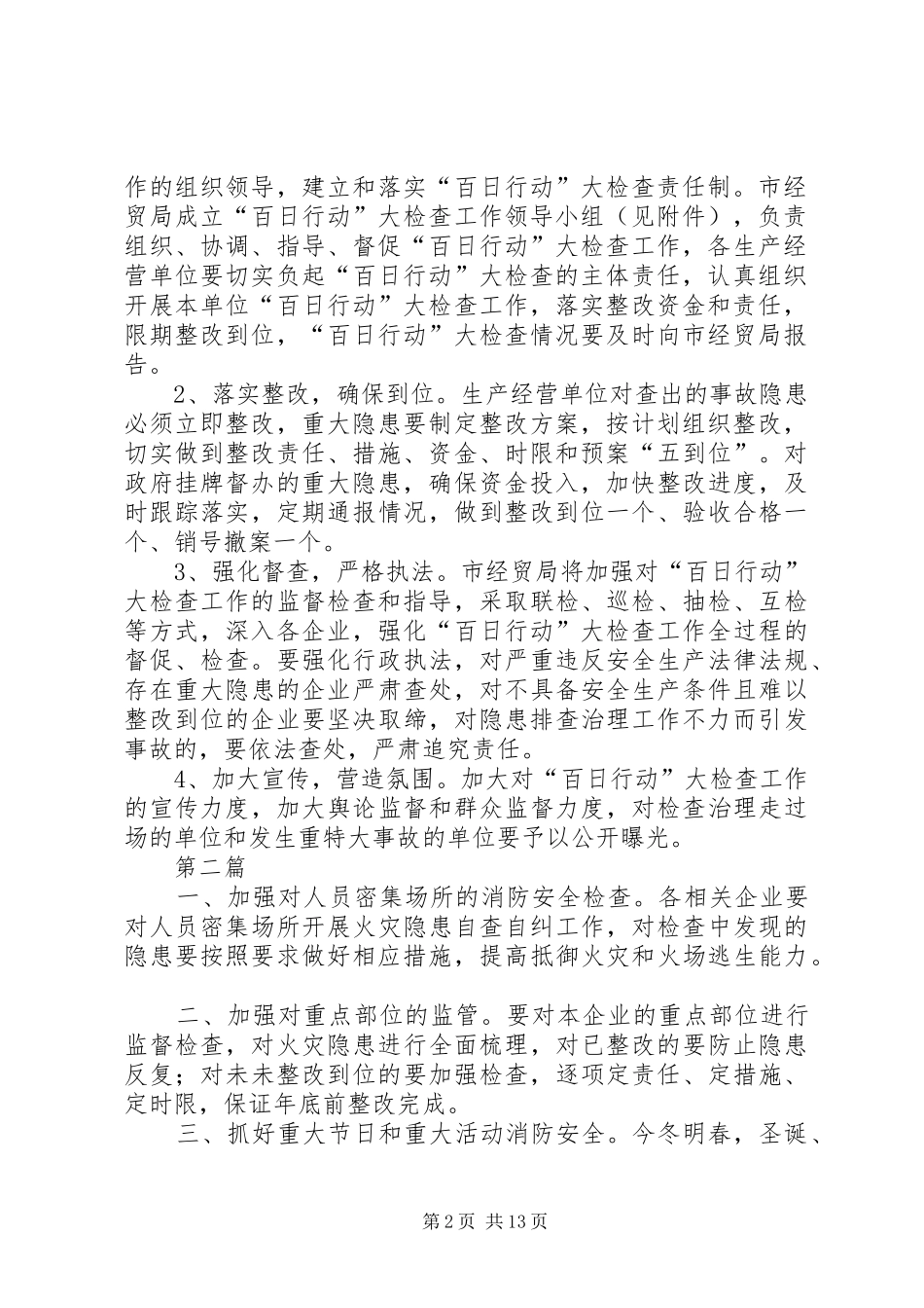 经贸局安全工作方案(共5篇)_第2页