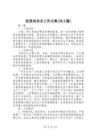 经贸局安全工作方案(共5篇)