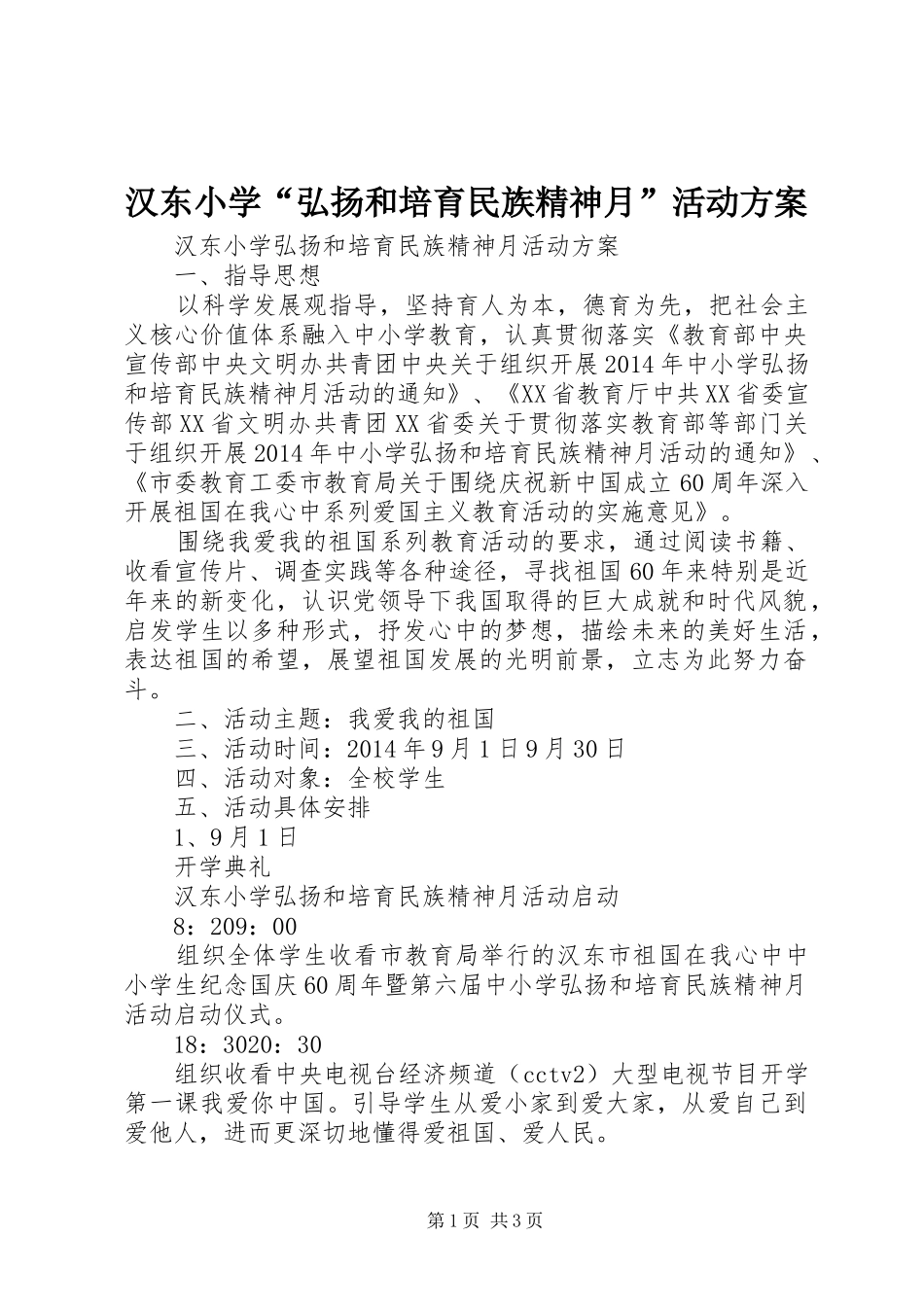 汉东小学“弘扬和培育民族精神月”活动方案_第1页