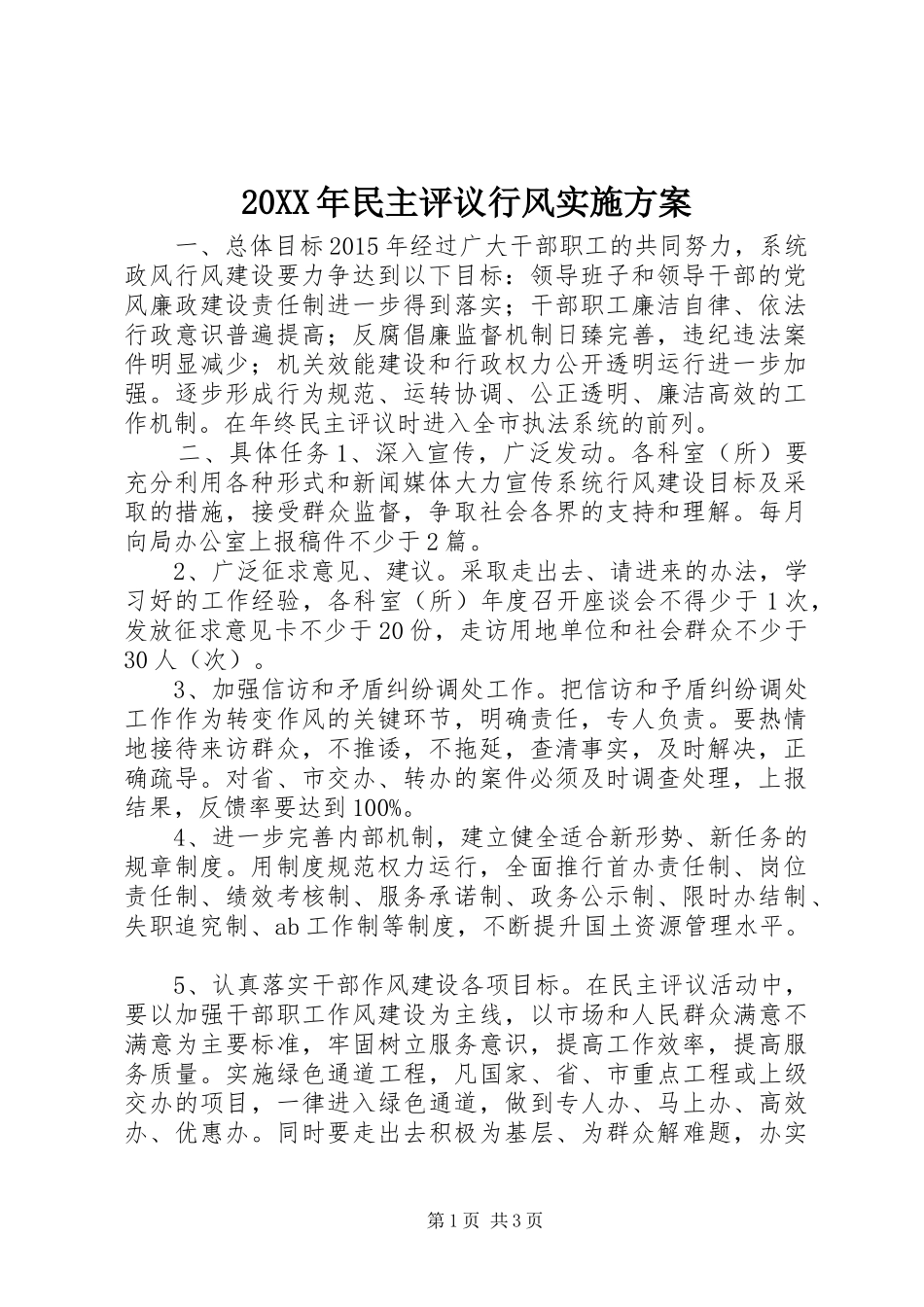 20XX年民主评议行风实施方案_第1页