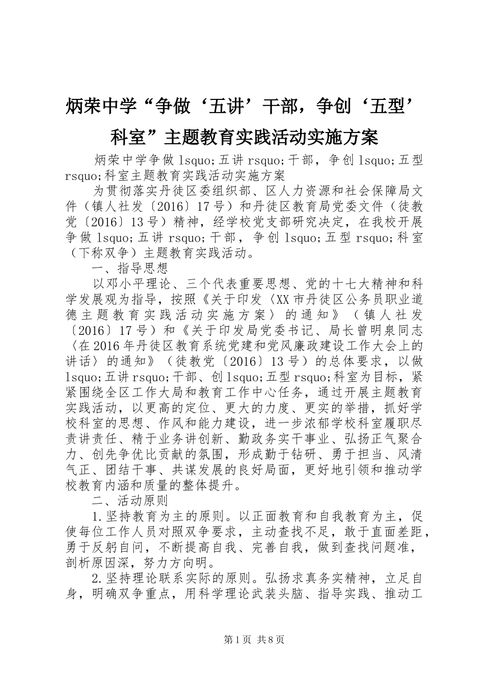 炳荣中学“争做‘五讲’干部，争创‘五型’科室”主题教育实践活动实施方案_第1页