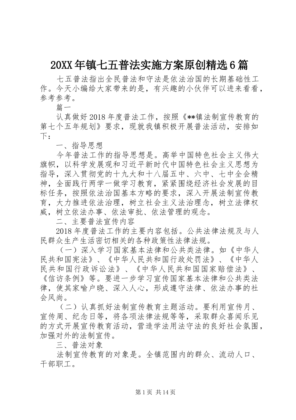 20XX年镇七五普法实施方案原创精选6篇_第1页