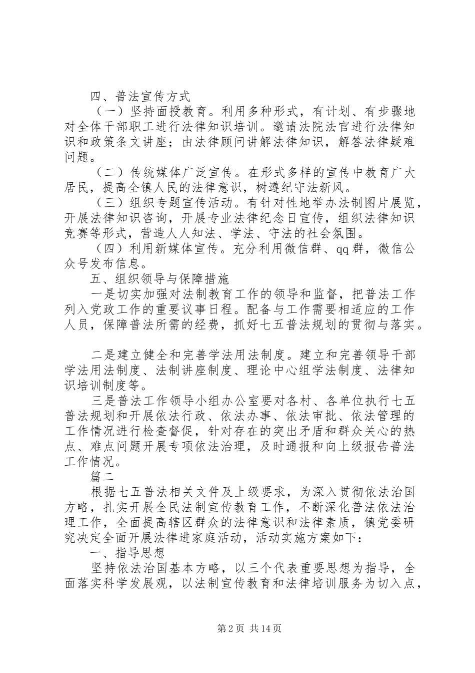 20XX年镇七五普法实施方案原创精选6篇_第2页
