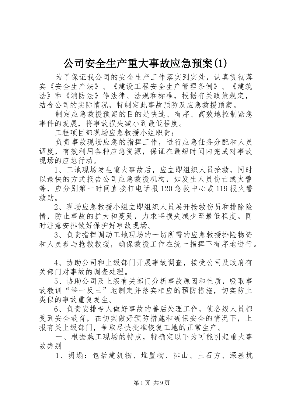 公司安全生产重大事故应急预案(1)_第1页