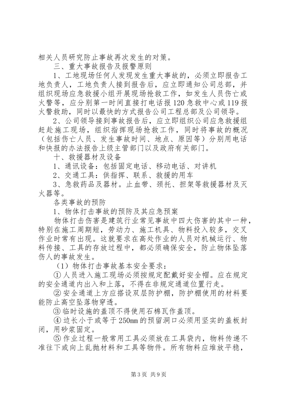 公司安全生产重大事故应急预案(1)_第3页