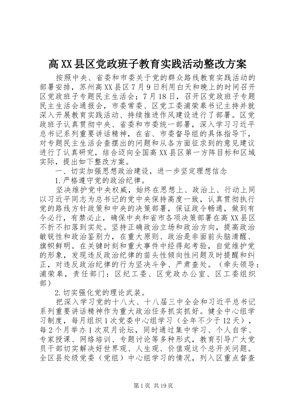高XX县区党政班子教育实践活动整改方案_第1页