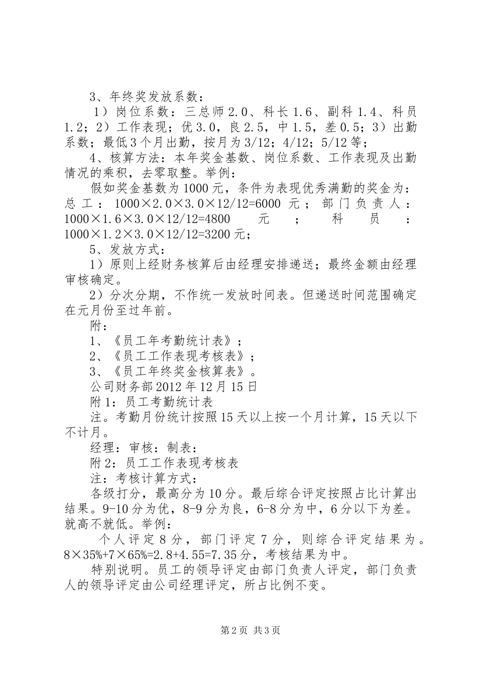 简易年终奖分配方案[年终奖发放]_第2页