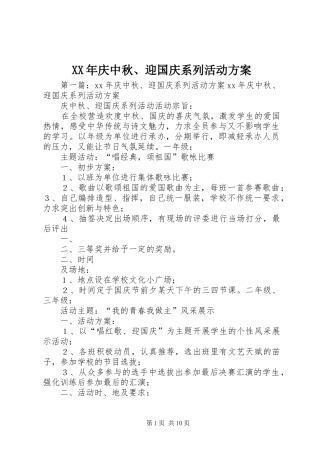 XX年庆中秋、迎国庆系列活动方案