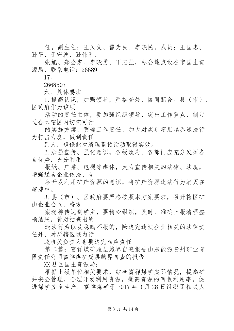 XX市清理整顿煤矿超层越界工作实施方案_第3页
