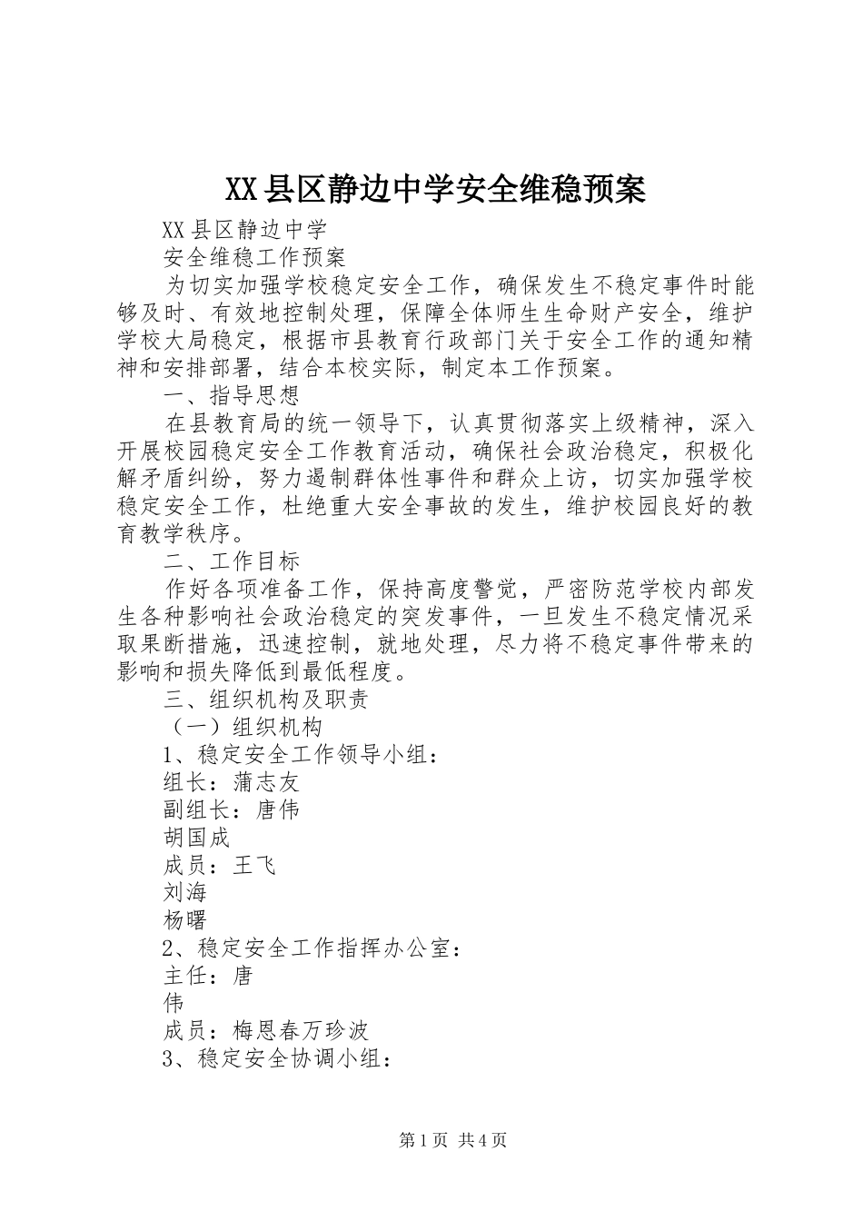 XX县区静边中学安全维稳预案_第1页
