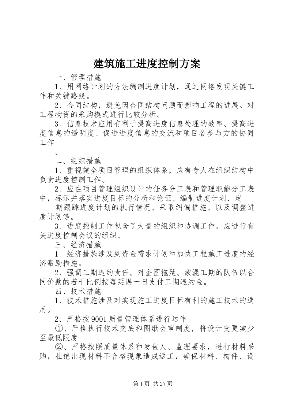 建筑施工进度控制方案_第1页