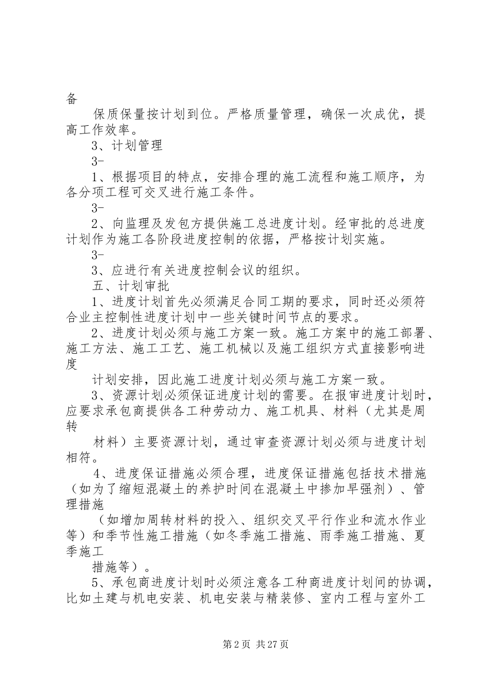 建筑施工进度控制方案_第2页