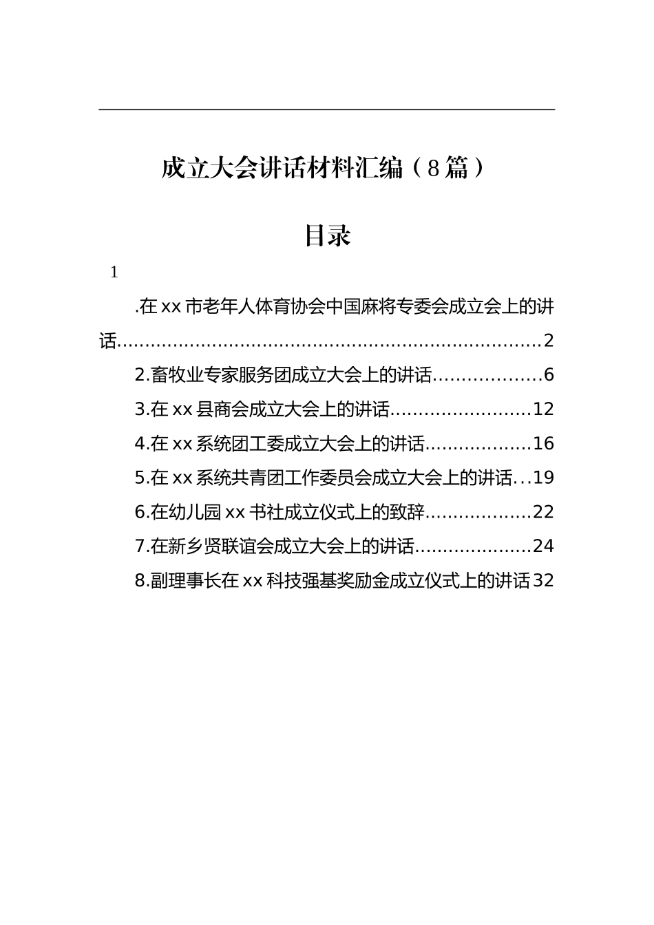 成立大会讲话材料汇编（8篇）_第1页